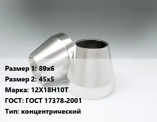 Переход нержавеющий 89х6х45х5 Сталь: 12Х18Н10Т ГОСТ: ГОСТ 17378-2001 концентрический